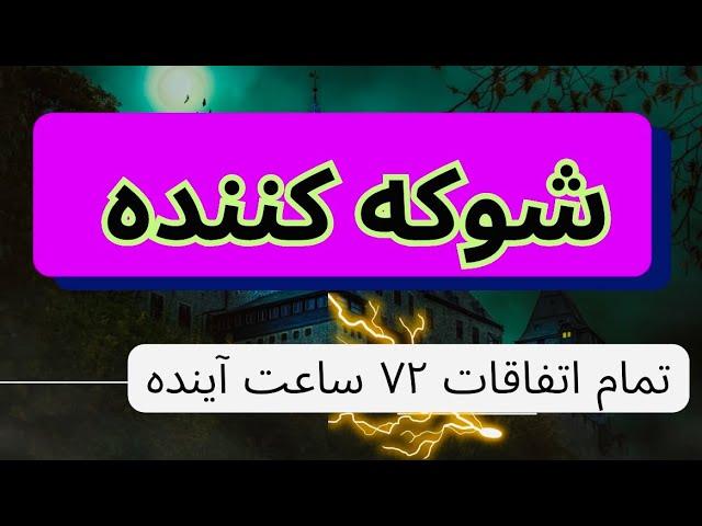 ۷۲ ساعت آینده  مو به مو  