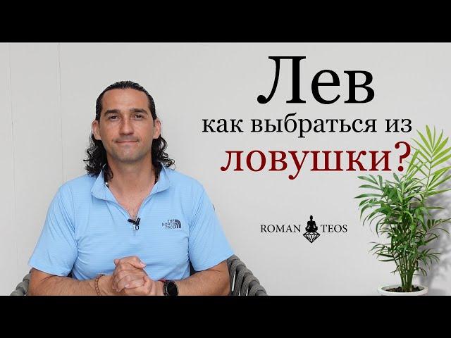 Львы, готовы к переменам 2025 - 2027? Сатурн уже рядом! Роман Тэос