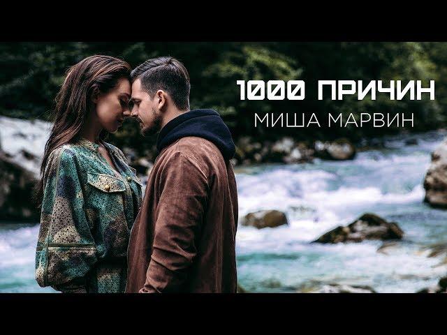 Миша Марвин — 1000 причин (премьера клипа, 2018)