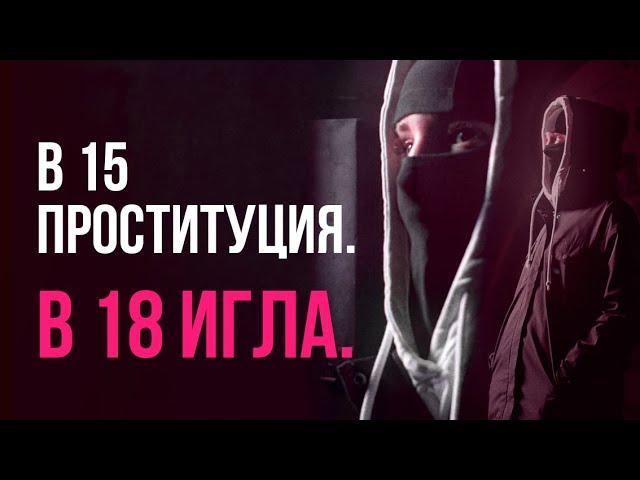 Проституция с 15 лет, а в 18 уже игла с мефедроном. Насилие и нищета, но она смогла выбраться.