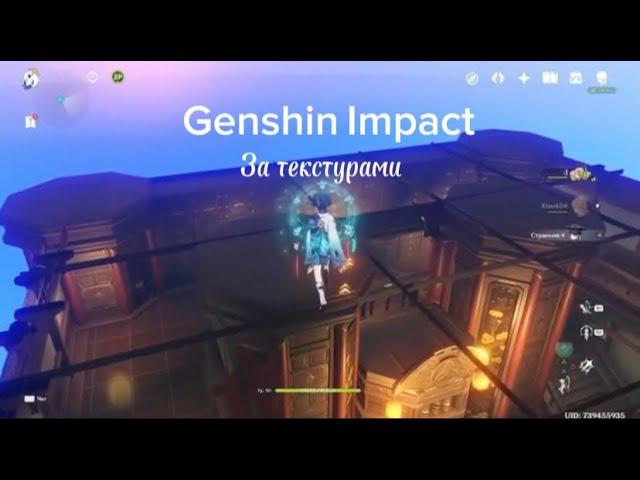 Как попасть за текстуры в Genshin Impact 3 места #genshinimpact#anime#аниме#youtube#shorts