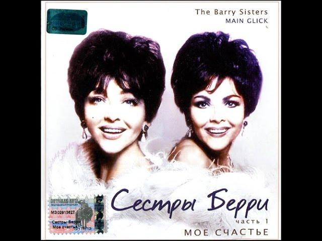 The Barry Sisters — Hava Nagila