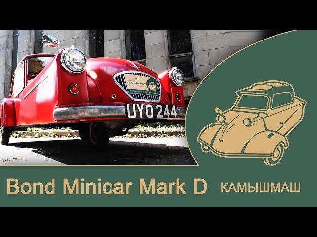 КАМЫШМАШ: Bond Minicar Mark D