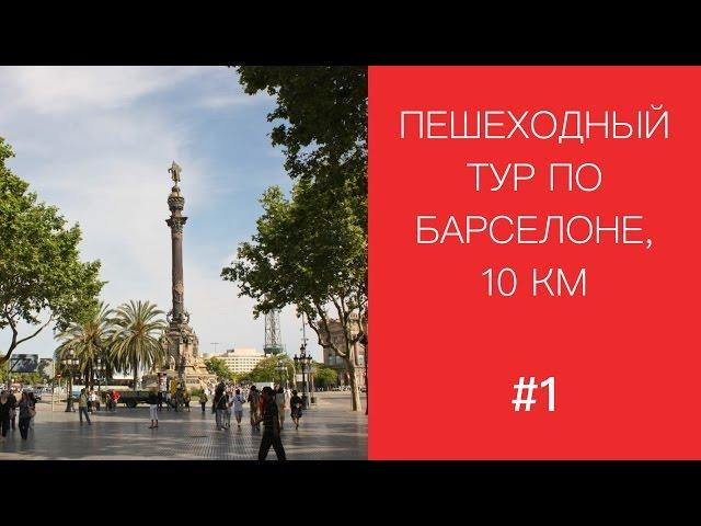 Пешком по интересным местам Барселоны I Часть # 1 I Март 2016