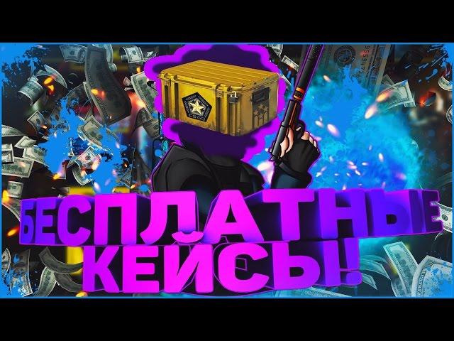 3 СПОСОБА БЕСПЛАТНО ОТКРЫВАТЬ КЕЙСЫ В CS GO!