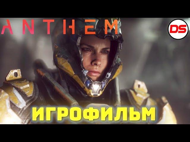 Anthem. Фильм 2019. [Игрофильм] + все катсцены на русском (60 FPS).