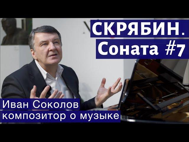 Лекция 134. Александр Скрябин. Соната для фортепиано № 7. | Композитор Иван Соколов о музыке.