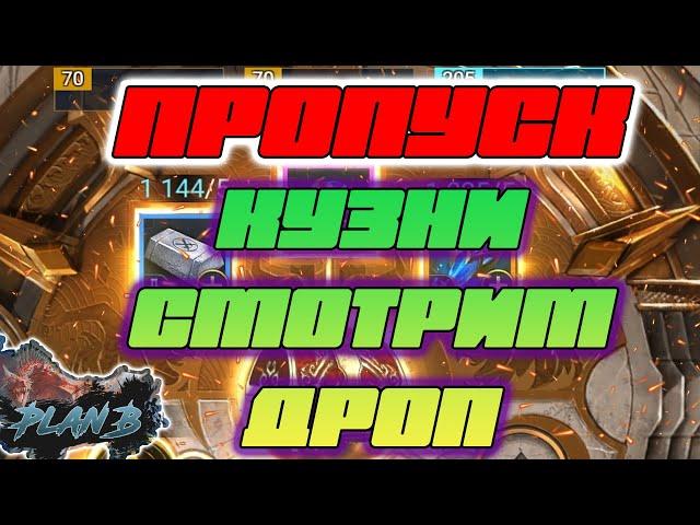 Прошли ПРОПУСК КУЗНИ - смотрим что скрафтили. стоит или НЕТ ?