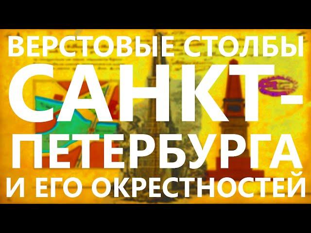 ВЕРСТОВЫЕ СТОЛБЫ САНКТ-ПЕТЕРБУРГА И ЕГО ОКРЕСТНОСТЕЙ!