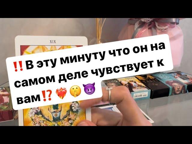 ‼️Здесь и сейчас что он чувствует к вам⁉️️‍