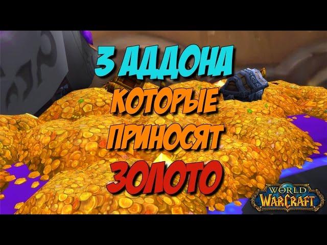 [Vanilla WoW 1.12] Обзор: 3 аддона которые приносят ЗОЛОТО