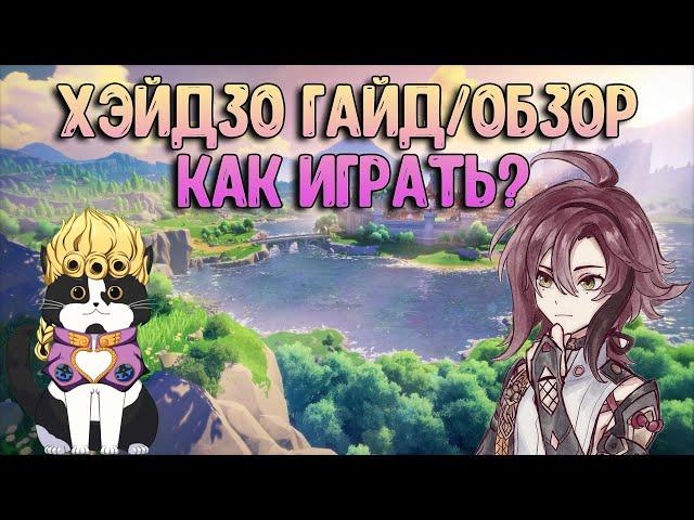 Хэйдзо Гайд/Тест | Хорош ли Хэйдзо? | Геншин Импакт Хэйдзо Гайд