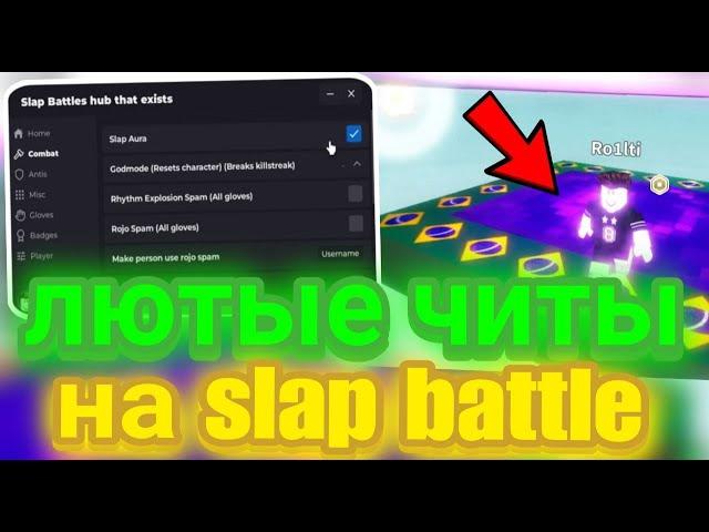 Лютые Читы на Slap Battle | Лучший скрипт в Роблокс