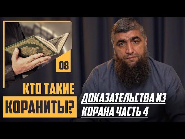 Кто такие "Кораниты"? - Доказательства из Корана часть 4