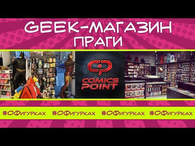 Geek store of Prague: Comix Point