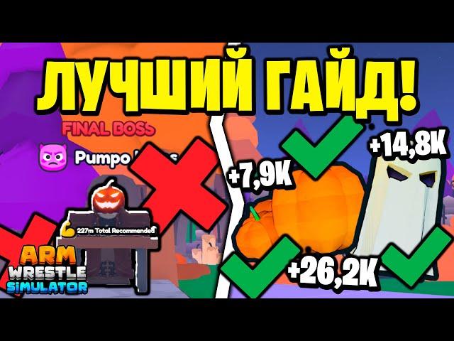 ЛУЧШИЙ СПОСОБ ПРОКАЧАТЬСЯ В ХЕЛЛОУИН ИВЕНТЕ в Arm Wrestle Simulator | Roblox!