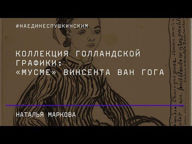 Коллекция голландской графики: «Мусме» Винсента ван Гога