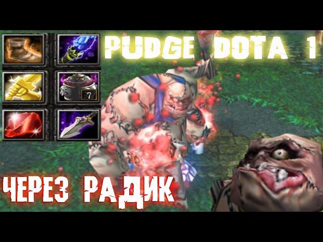 ПУДЖ ЧЕРЕЗ РАДИК | DOTA 1 GAMEPLAY BY YANNS.