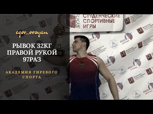 Егор Овсянников - рывок 32кг правой рукой 97раз за 5мин 15сек