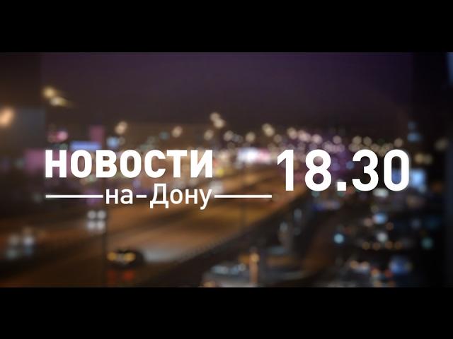 Новости 18 30 от 2 февраля - телеканал ДОН24