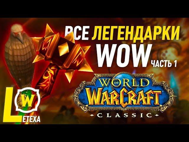 ВСЕ ЛЕГЕНДАРНЫЕ ПРЕДМЕТЫ WORLD OF WACRAFT ЧАСТЬ 1