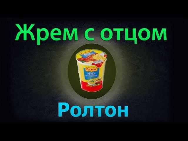 Жрем с отцом - Ролтон