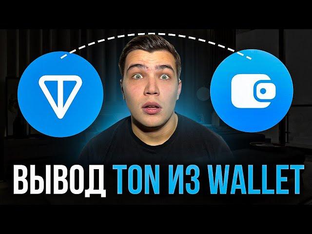 ВЫВОД TON ЗА 5 МИНУТ! Как вывести TON из wallet