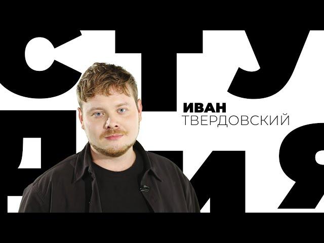 Иван Твердовский  // Белая студия @SMOTRIM_KULTURA