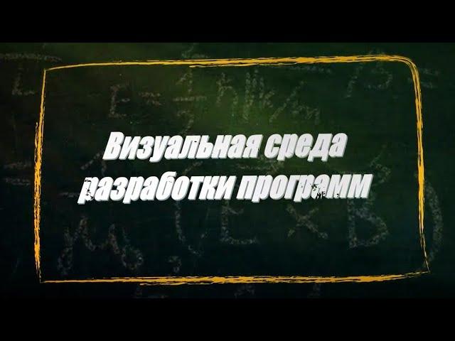 УРОК 2.  Визуальная среда разработки программ (11 класс)