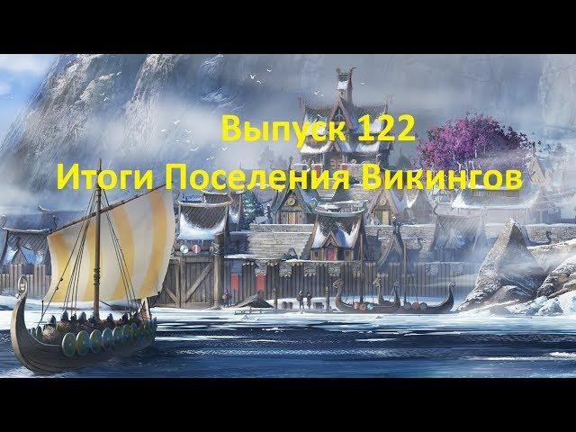 Forge of empires Выпуск 122 (Итоги Поселения Викингов)