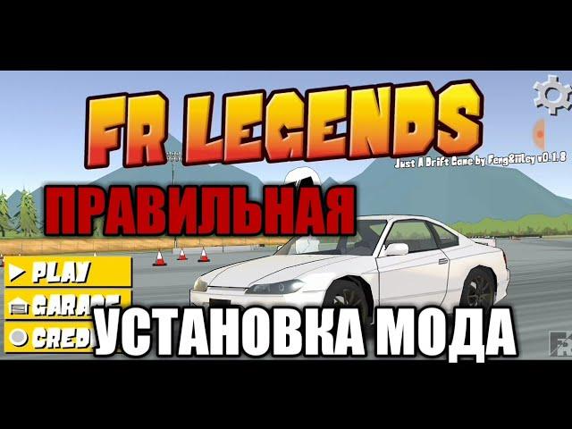 ПРАВИЛЬНАЯ УСТАНОВКА МОДА ДЛЯ FR LEGENDS!