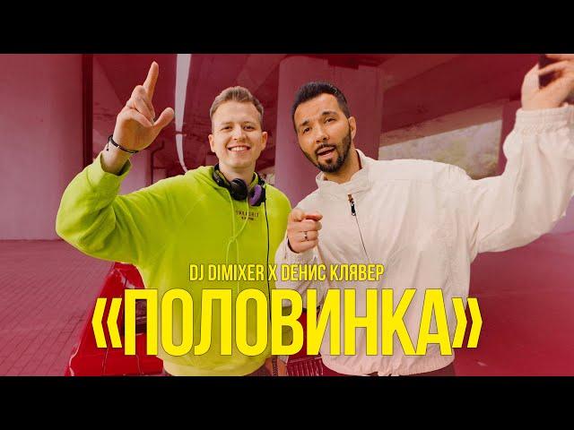 Денис Клявер, Dj Dimixer - Половинка (Официальный клип, 2023)