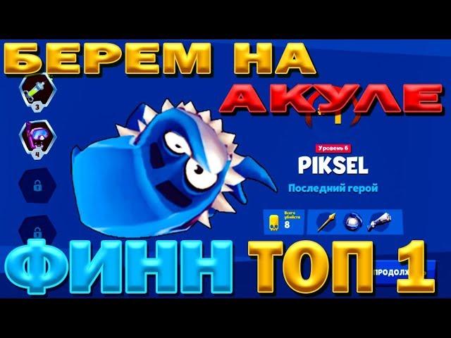 АКУЛА ФИНН БЕРЕМ ТОП 1 С 900+ КУБОВ НА 6 LVL  В ИГРЕ Zooba: Free-For-All Battle Game