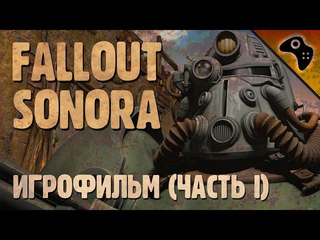 КРАТКОЕ ПРОХОЖДЕНИЕ FALLOUT SONORA / ЧАСТЬ I: ВИЛЛА, ГАРАЖ СИТИ