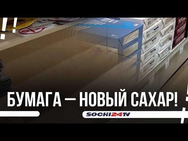 В Сочи взлетела в цене офисная бумага  Почему?