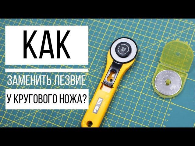 КАК ЗАМЕНИТЬ ЛЕЗВИЕ В КРУГОВОМ НОЖЕ? || Быстро и просто! || Аксессуары для пэчворка