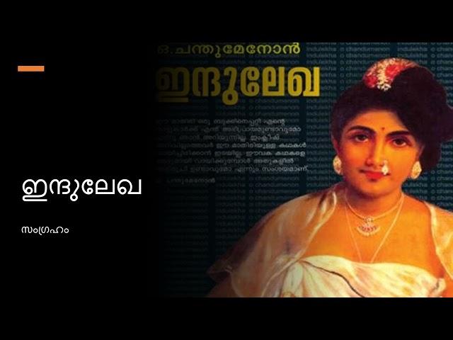 Indulekha|ഇന്ദുലേഖ|Summary|UPSC MALAYALAM