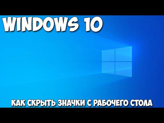 Как скрыть значки с рабочего стола Windows 10