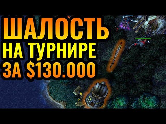 СЕКРЕТНАЯ Орудийная башня в лесу на турнире за $130.000 по Warcraft 3 Reforged