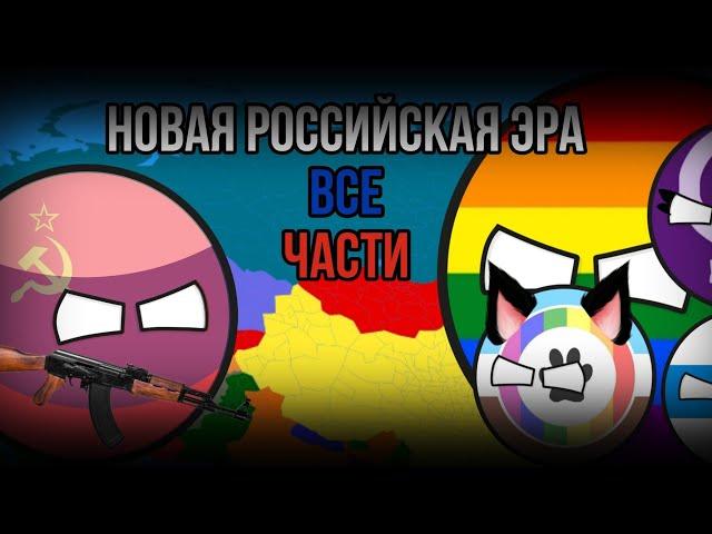 Новая российская эра! Все части! | Countryballs