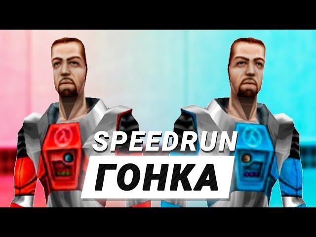 HALF-LIFE SPEEDRUN «ГОНКА» - ALLAN vs. Freelancer