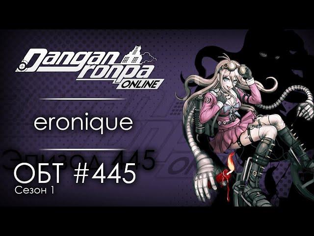 Вперёд в прошлое | Эпизод #445, Сезон #1 | Danganronpa Online