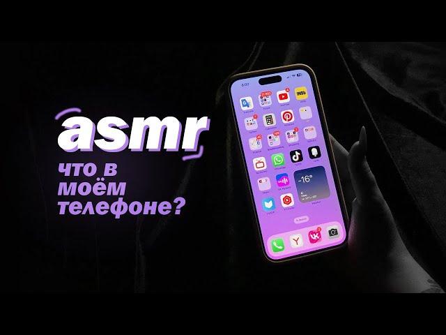 ASMR | АСМР ЧТО В МОЁМ ТЕЛЕФОНЕ? Близкий шёпот