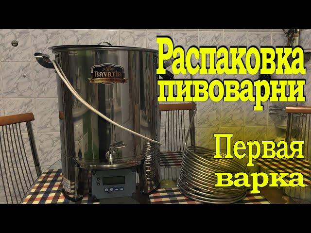 Распаковка пивоварни Бавария 50 и первая варка пива.