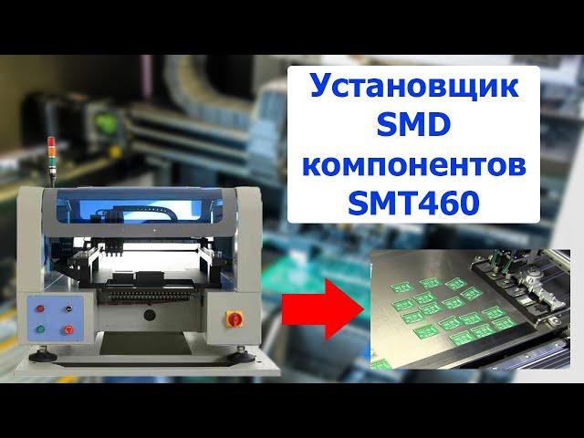 Установщик SMD компонентов Yingxing SMT460