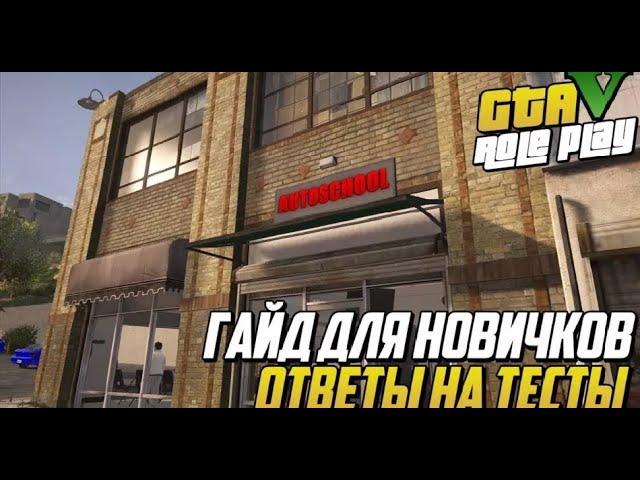 ВСЕ ОТВЕТЫ НА ТЕСТ В АВТОШКОЛЕ GTA 5 RP