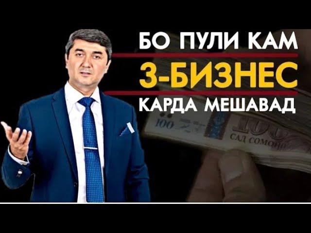 Бо пули кам 3 намуд бизнес карда мешавад. Саидмурод Давлатов.