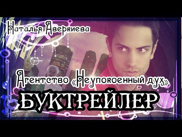 Наталья Аверкиева. Агентство «Неупокоенный дух»: вход только для призраков