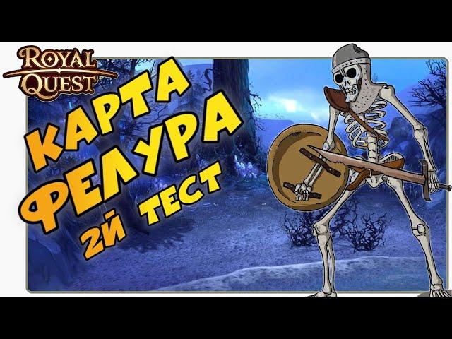 Роял Квест Карта Фелура2й Тест