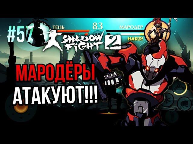 #57 ПОБЕДИЛ КРОНОСА! РОБОКАЛИПСИС!!! ► Shadow Fight 2 Прохождение